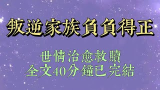 我爸是不良少年，我媽是頑劣太妹，他們未婚先孕有了我。他們對我並不關心，直到有一天，他們意識到不對勁，十分不對勁#小說#小說推文#一口氣看完#爽文#小说#女生必看#小说推文#一口气看完