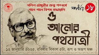 সঙ্গীতানুষ্ঠান- ও আলোর পথযাত্রী ( স্পর্ধার ১৮ , জয়নগর )