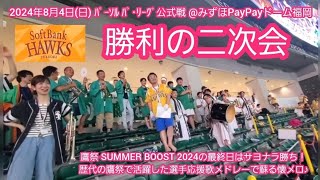 20240804　鷹祭をｻﾖﾅﾗ勝ちで締めくくり♪【勝利の二次会】福岡ソフトバンクホークス【懐かしい応援歌あり】@みずほPayPayﾄﾞｰﾑ福岡･外野ﾗｲﾄ［鷹祭 SUMMER BOOST 2024］