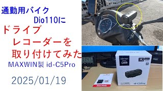 バイクにid-C5Proドライブレコーダーを取り付けてみた GoPro比較動画　2025/01/20