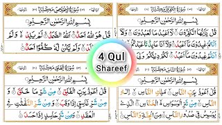 4 Qul Shareef | 4 Quls | 4 Quls Beautiful Recitation | Al-Kafiroon, Al-Ikhlas, Al-Falaq, An-Naas |