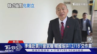 準備赴美川普就職!韓國瑜拚12/18「交作業」｜TVBS新聞 @TVBSNEWS01