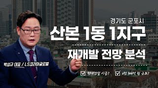 경기도 군포시 산본1동 1지구 재개발 전망은?