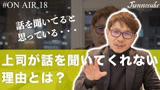 上司が話を聞いてくれない理由を教えます。