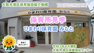 大阪市港区保育施設紹介動画 「ひまわり保育園みなと」