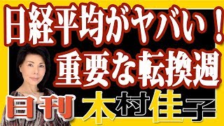 木村佳子の気になる銘柄「日経平均がヤバい！重要な転換週」