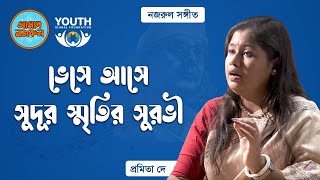 ভেসে আসে সুদূর স্মৃতির সুরভী  [ নজরুল সঙ্গীত ] - প্রমিতা দে || আমার নজরুল ||