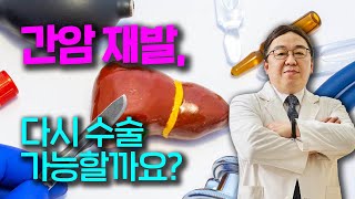 [With Doctor] 간암 재발, 다시 수술 가능할까요? / 외과 장성환 교수