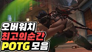 [오버워치 POTG] 최고의 플레이 하이라이트 모음 , 매드무비