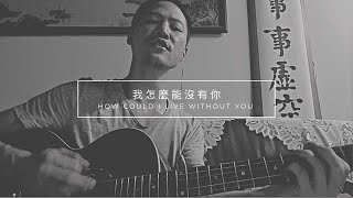 【我怎麼能沒有你 How Could I Live Without You】Alvan Jiing | 木吉他演唱 Acoustic Cover | 中英版 Bilingual Version