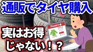 【要注意】インターネット通販でタイヤを安く買えた！と思ったら思わぬ落とし穴が待っているかも