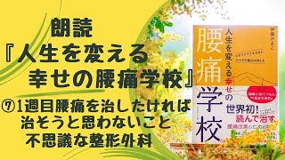 『人生を変える幸せの腰痛学校』朗読⑦　1週目　腰痛を治したければ治そうと思わないこと　不思議な整形外科