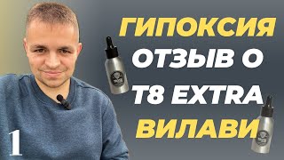 Как я лечу гипоксию? Отзыв о Т8 Extra и Blend. Продукт Вилави. Отзыв о Vilavi. Тайга 8