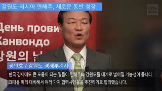 [KBS뉴스춘천] 강원도-러시아 연해주, 새로운 동반 성장