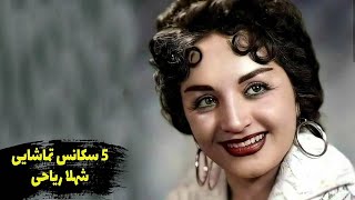 پنج سکانس تماشایی شهلا ریاحی 🌹 Top 5 Shahla Riahi