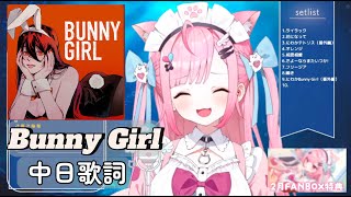 【中日歌詞/中文翻譯】｜Bunny Girl | 歌回 | cover｜【結城さくな/結城昨日奈】