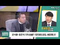 최경영의 최강시사 윤석열 이준석 극적 화해 국민의힘 갈등 봉합됐나 하태경 의원 국민의힘 ｜kbs 220107 방송