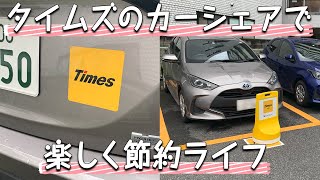 楽しく節約ライフ【タイムズのカーシェア】