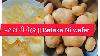 બટેટા ની વેફર || Bataka Ni wafer || ફટકડી વગર એકદમ સફેદ ક્રિસ્પી બટેટાની વેફર ||  Potato Chips