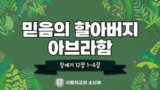 사랑의 교회 소년부 온.생.예 2부(0202)