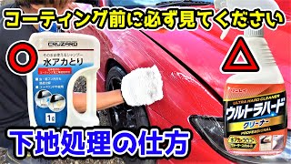 下地処理はどれが一番良いの？ウルトラハードクリーナー 水垢取りシャンプー コンパウンドで磨く