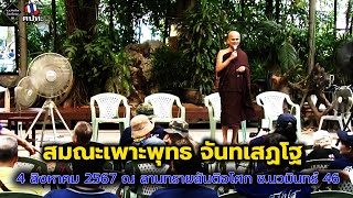 สมณะเพาะพุทธ จันทเสฏโฐ วันอาทิตย์ที่ 4 สิงหาคม 2567