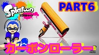 【実況】全然イカしてない奴がSplatoonを実況プレイ 新しいブキ「カーボンローラー」を触ってみよう！PART6