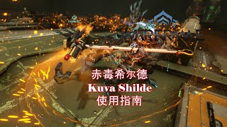 [WARFRAME/星际战甲]：像镰刀的锤子 - 赤毒希尔德 新手向介绍指南