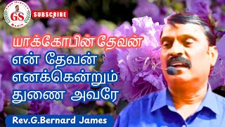 GS Media-யாக்கோபின் தேவன் என் தேவன்-Song