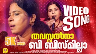 തവസ്സൽനാ ബി ബിസ്മില്ലാ.. | THAVASSALNA BI BISMILLA | SEENA KANNUR | Ishal Malabar