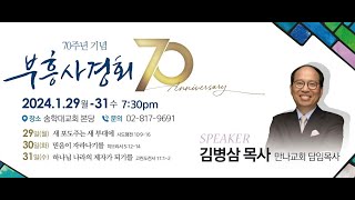 1.30(화)ㅣ신년부흥사경회ㅣ김병삼목사ㅣ믿음이 자라나기를(히5:12-14)