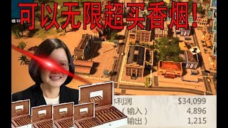 小英总统民进党模拟器，不仅可以超买香烟，还可以自产自销