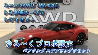 Mini‐z AWD レディセット スープラ　プロポ設定　＃2