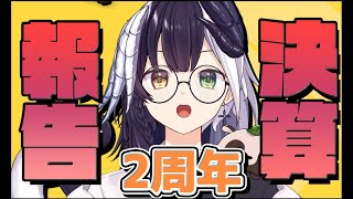 【2周年記念配信】1年目で損益366万円を叩き出したVtuberの2年目【　決　算　報　告　】【式歌べリア/Vtuber】