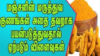 மஞ்சளின் மகத்துவம் அதன் மருத்துவ குணங்கள் அதை தவறாக பயன்படுத்துவதால் ஏற்படும் விளைவுகளைப்பற்றியதகவல்