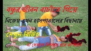 এমন বন্ধু পাওয়া খুব  কঠীন । বন্ধুর জীবন বাচাঁতে গিয়ে নিজেই এখন হাসপাতালের বিছানায়