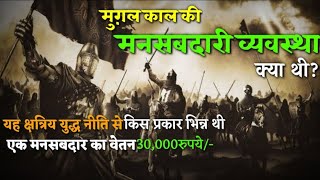 मनसबदारी व्यवस्था क्या होती थी ?what was mansabdari system of Mughal sultanate | Dincharyathefacts |