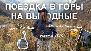 VLOG/уехали на выходные в Домбай. Высота 3200. Много гор и факапы тура.