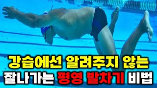 평영할때 앞으로 쭉쭉 나갈 수 있는 발차기 연습 비법 3가지 공개