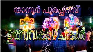 Thanur poorapparamb uthsavam ||താനൂർ പൂരപ്പറമ്പ് ഉത്സവം 2025 live