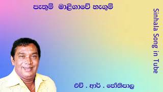 පැතුම් මාළිගාෙව් හැගුම් |   එච්.ආර්. ජෝතිපාල  |   Pethum Maligawe Hegum  |  H . R . Jothipala