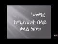 1. learn chinese in amharic reasons to learn chinese ቻይንኛን በአማርኛ የቻይንኛን ቋንቋ መማር አስፈላጊነት እና ጥቅም