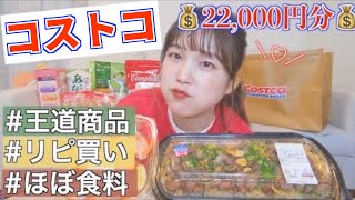 【絶対買え】コストコ行ったら太るの私だけ？😅一人暮らしの購入品紹介