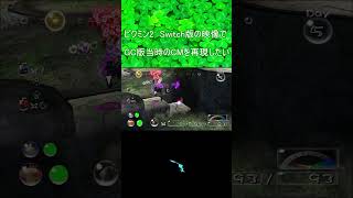 ピクミン２　Switch版の映像でGC版当時のCMを再現したい　short ver