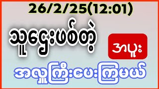 26/2/25(12:01)တကယ်ကို သူဌေးဖစ်သွားတဲ့ အပူး ဒီနေ့လည်း အလှူကြီးပေးမယ်#2dformular