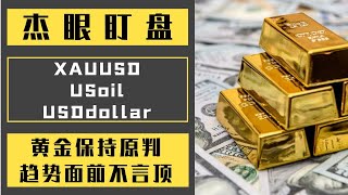 杰眼盯盘——黄金保持原判，趋势面前不言顶，XAUUSD