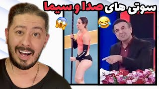 جدید ترین سوتی های صدا و سیما😂وقتی سانسورچی میره دستشویی