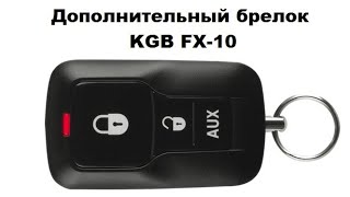 Дополнительный брелок KGB FX-10