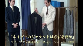 ネイビーのジャケットは必ず必要か　FIVEONE銀座本店　泉店長・フィッター 深澤