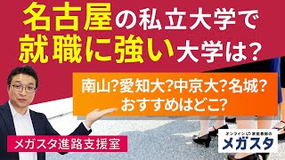 名古屋 の 私立大学 で 就職 に 強い大学 は？南山？愛知大？中京大？名城？おすすめ は どこ？